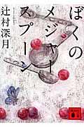 ぼくのメジャースプーン』 辻村深月 （講談社） | 店員のおすすめ